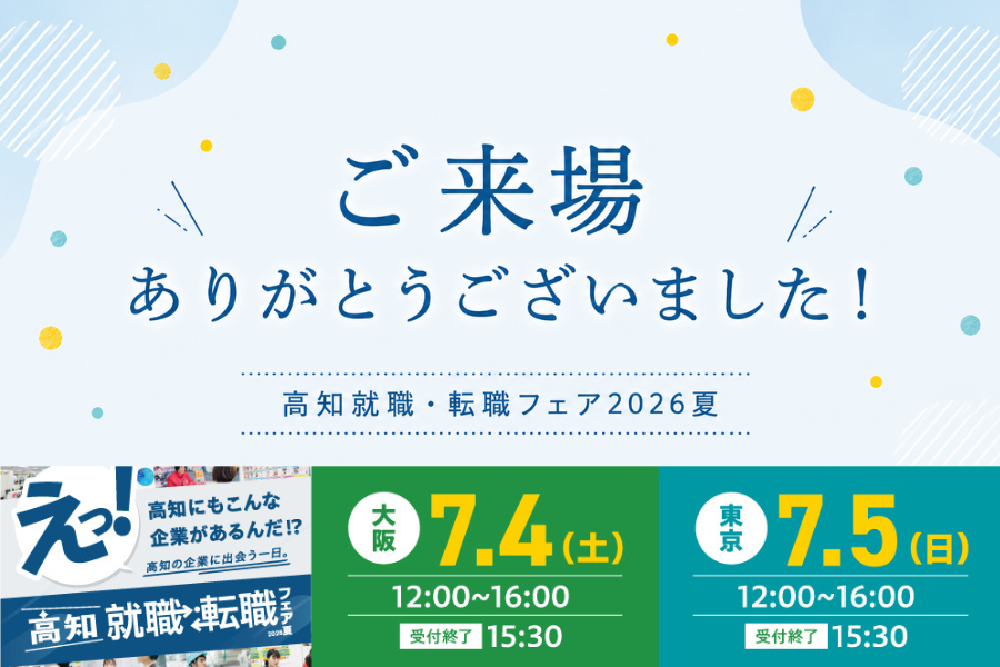 ご参加ありがとうございました！「高知就職・転職フェア2026夏」を開催しました